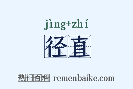 径直是什么意思的图片
